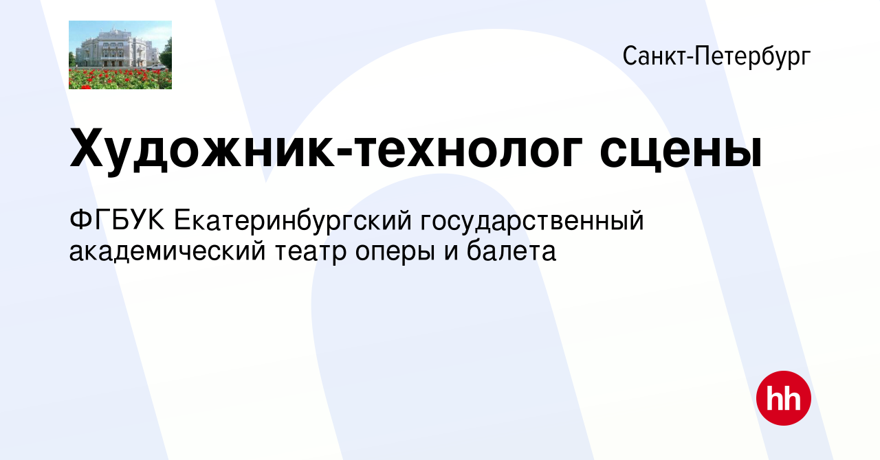 Вакансия Художник-технолог сцены в Санкт-Петербурге, работа в компании  ФГБУК Екатеринбургский государственный академический театр оперы и балета  (вакансия в архиве c 28 июня 2017)