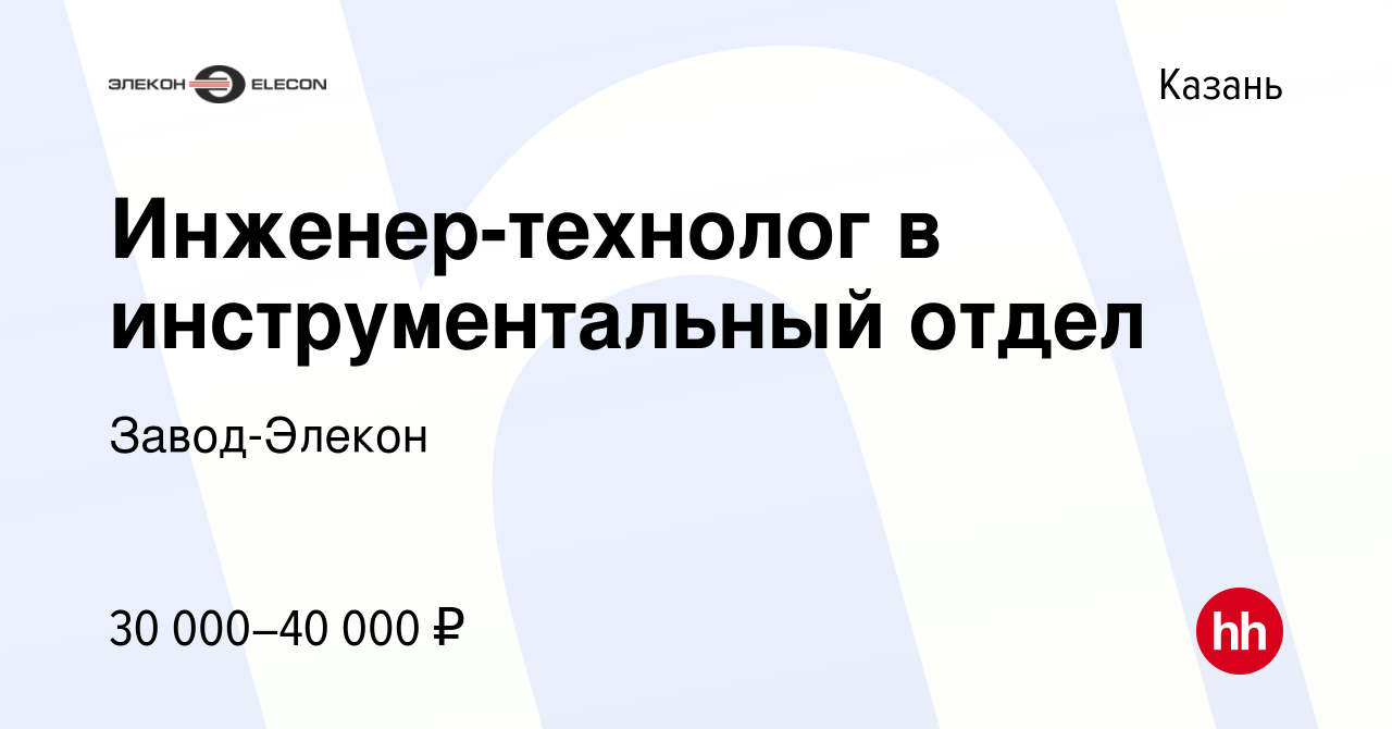 Вакансия Инженер-технолог в инструментальный отдел в Казани, работа в  компании Завод-Элекон (вакансия в архиве c 24 августа 2017)