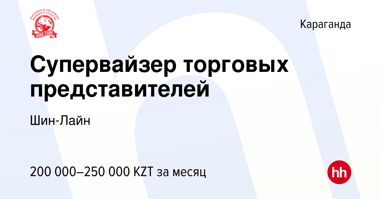 Вакансия Супервайзер торговых представителей в Караганде, работа в компании  Шин-Лайн (вакансия в архиве c 11 июня 2017)