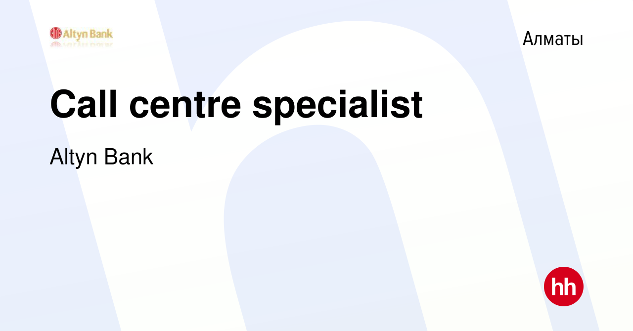 Вакансия Call centre specialist в Алматы, работа в компании Altyn Bank  (вакансия в архиве c 20 июня 2009)