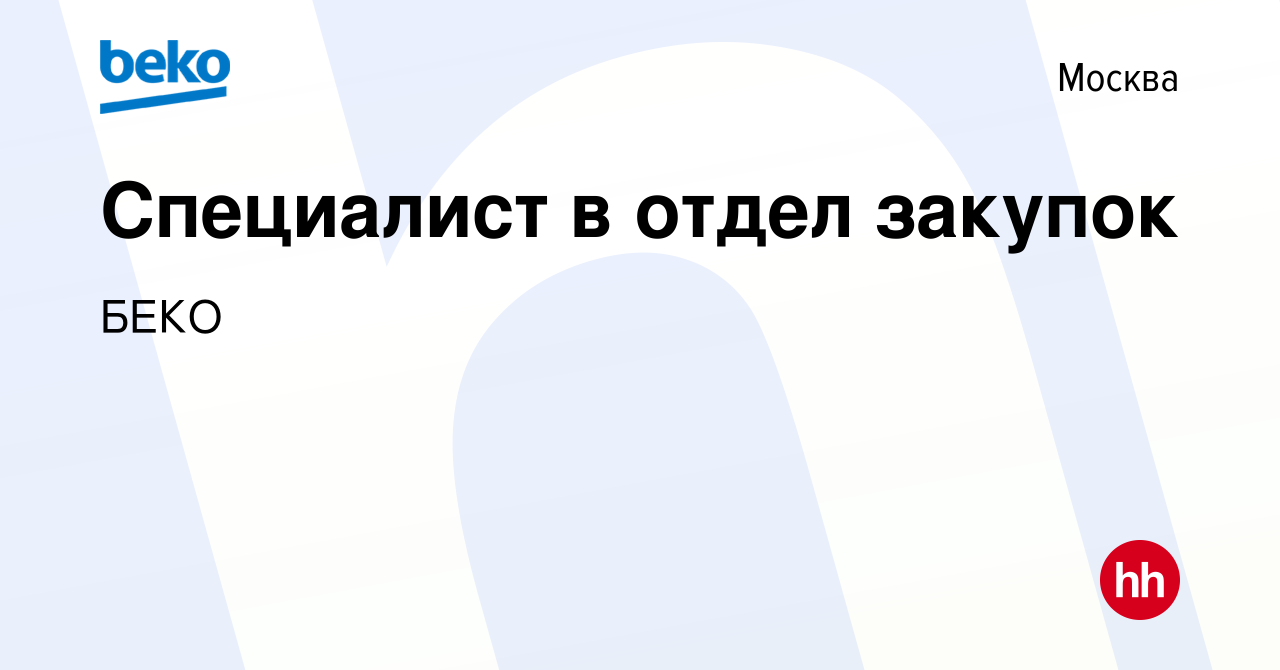 Вакансия Специалист в отдел закупок в Москве, работа в компании БЕКО  (вакансия в архиве c 29 июня 2017)