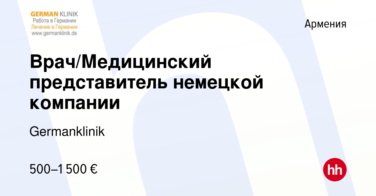 Вакансия Врач/Медицинский представитель немецкой компании в Армении, работа  в компании Germanklinik (вакансия в архиве c 29 июня 2017)