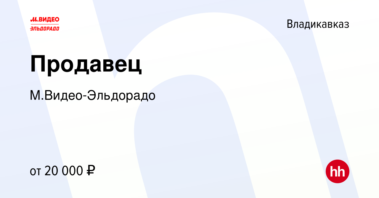 Вакансия Продавец во Владикавказе, работа в компании М.Видео-Эльдорадо  (вакансия в архиве c 29 июня 2017)