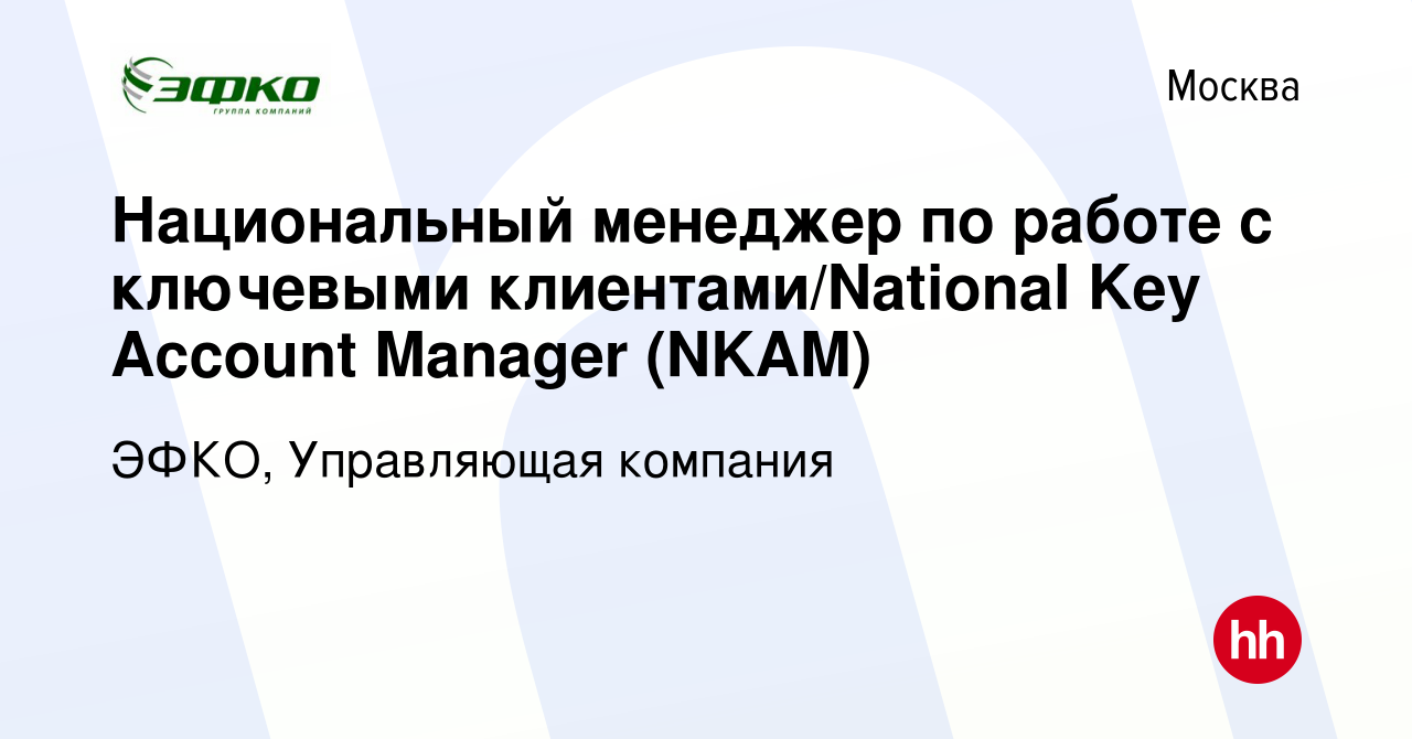 Вакансия Национальный менеджер по работе с ключевыми клиентами/National Key  Account Manager (NKAM) в Москве, работа в компании ЭФКО, Управляющая  компания (вакансия в архиве c 8 июля 2018)