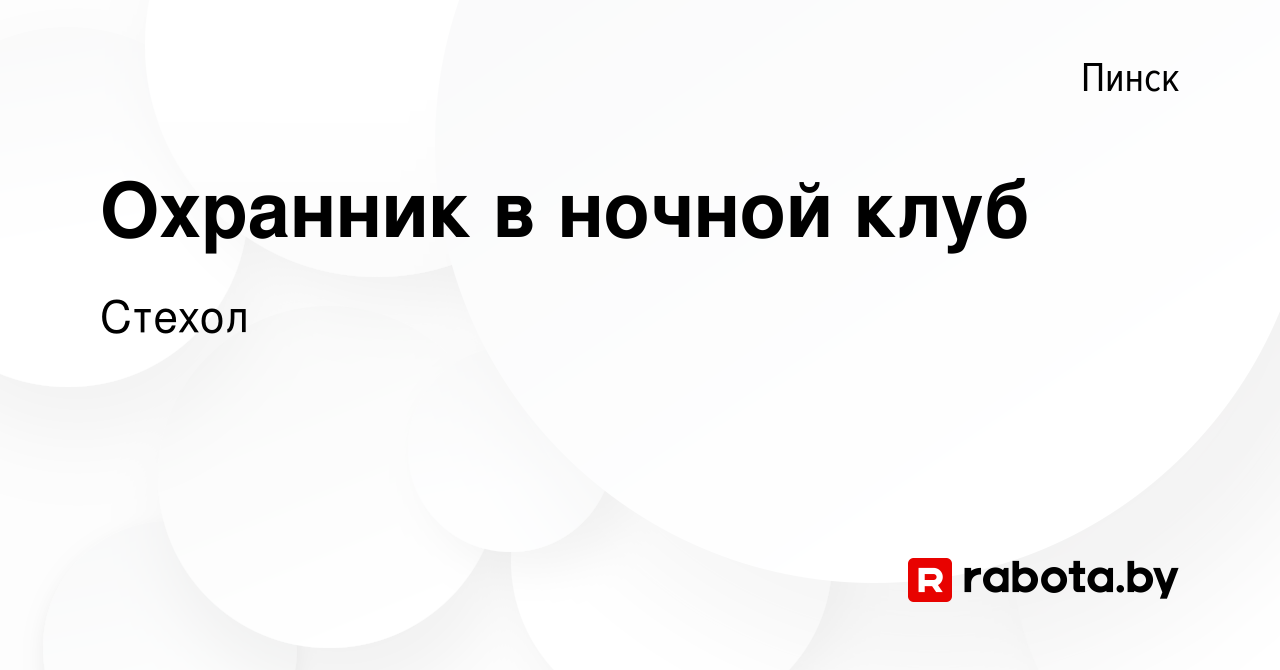 Вакансия Охранник в ночной клуб в Пинске, работа в компании Стехол  (вакансия в архиве c 29 июня 2017)