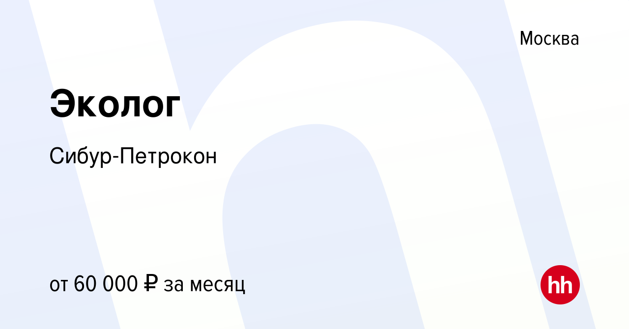 Вакансия Эколог в Москве, работа в компании Сибур-Петрокон (вакансия в  архиве c 6 июля 2017)