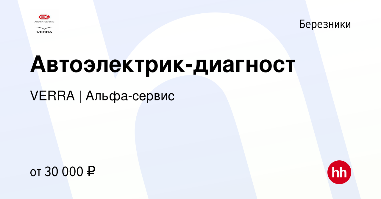 Вакансия Автоэлектрик-диагност в Березниках, работа в компании VERRA  (вакансия в архиве c 15 января 2018)