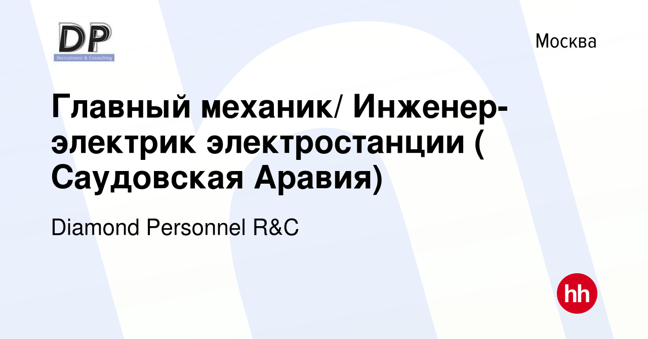 Вакансия Главный механик/ Инженер-электрик электростанции ( Саудовская  Аравия) в Москве, работа в компании Diamond Personnel R&C (вакансия в  архиве c 20 июня 2009)