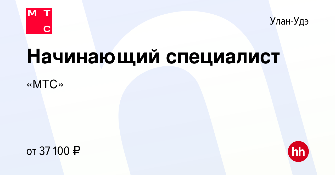 Вакансия Начинающий специалист в Улан-Удэ, работа в компании «МТС»  (вакансия в архиве c 22 декабря 2022)