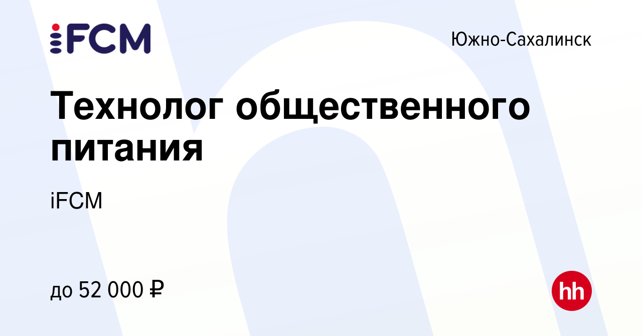 Вакансия Технолог общественного питания в Южно-Сахалинске, работа в  компании iFCM Group (вакансия в архиве c 22 июля 2017)