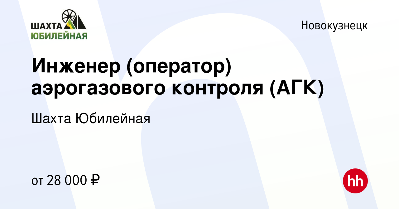 Вакансия Инженер (оператор) аэрогазового контроля (АГК) в Новокузнецке,  работа в компании Шахта Юбилейная (вакансия в архиве c 1 июля 2017)