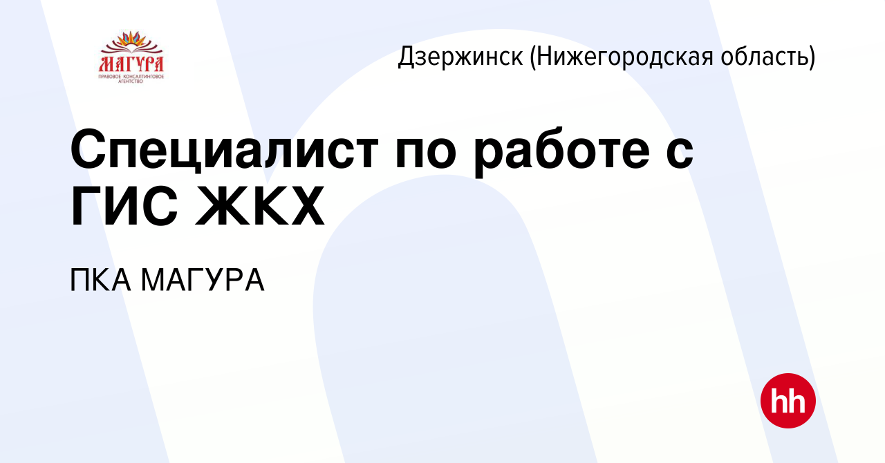 Вакансия Специалист по работе с ГИС ЖКХ в Дзержинске, работа в компании ПКА  МАГУРА (вакансия в архиве c 1 июля 2017)