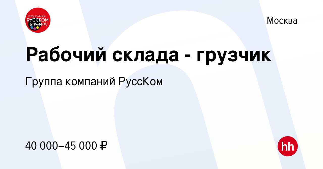 Вакансия Рабочий склада - грузчик в Москве, работа в компании Группа  компаний РуссКом (вакансия в архиве c 1 июля 2017)