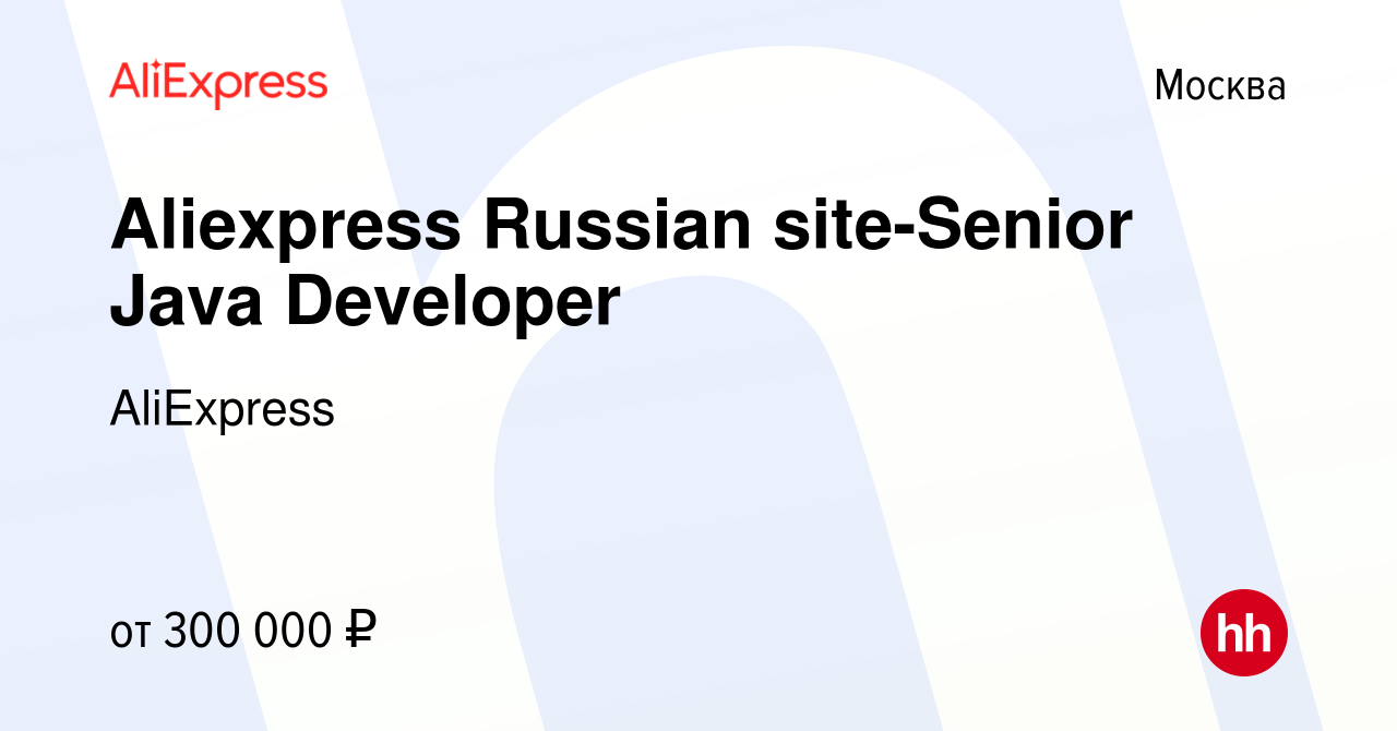 Вакансия Aliexpress Russian site-Senior Java Developer в Москве, работа в  компании AliExpress (вакансия в архиве c 1 июля 2017)