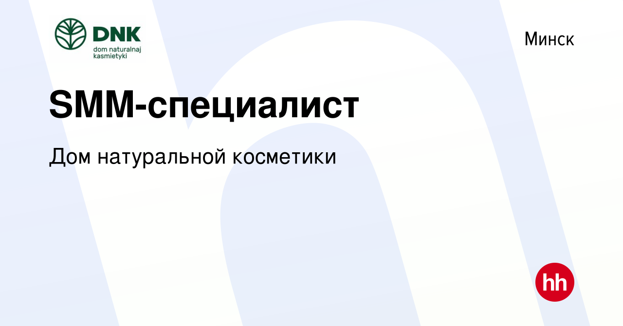 Вакансия SMM-специалист в Минске, работа в компании Дом натуральной  косметики (вакансия в архиве c 1 июля 2017)