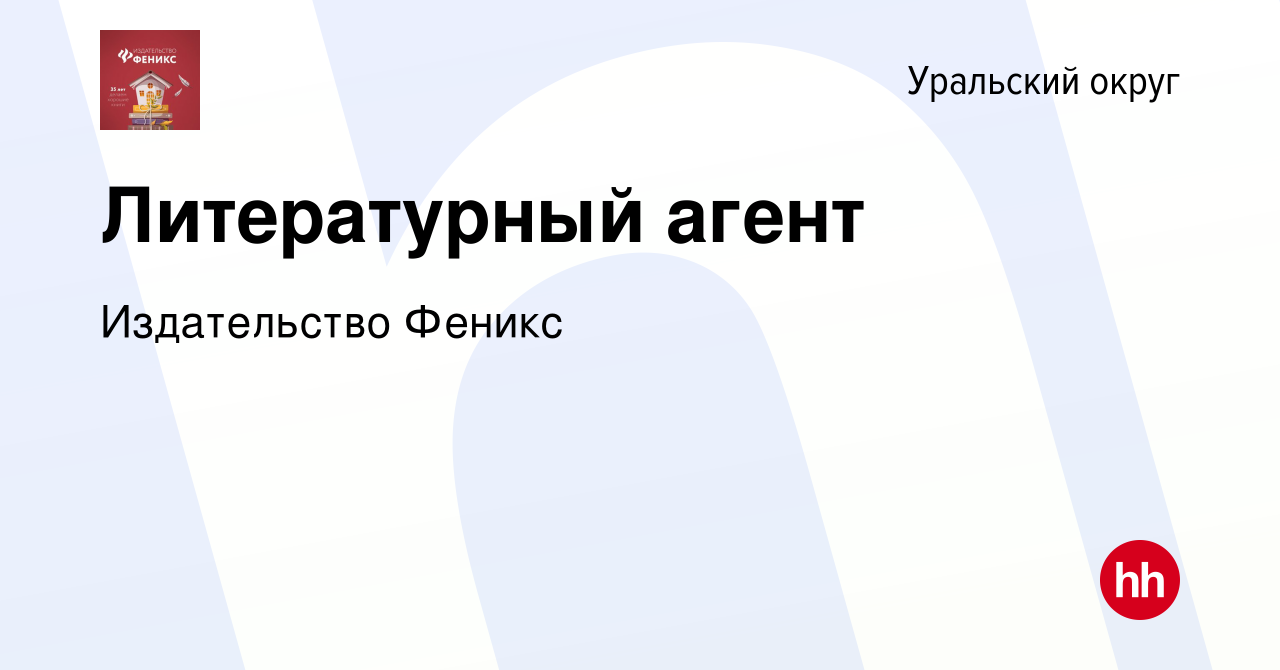 Вакансия Литературный агент в Екатеринбурге, работа в компании Издательство  Феникс (вакансия в архиве c 2 июня 2009)