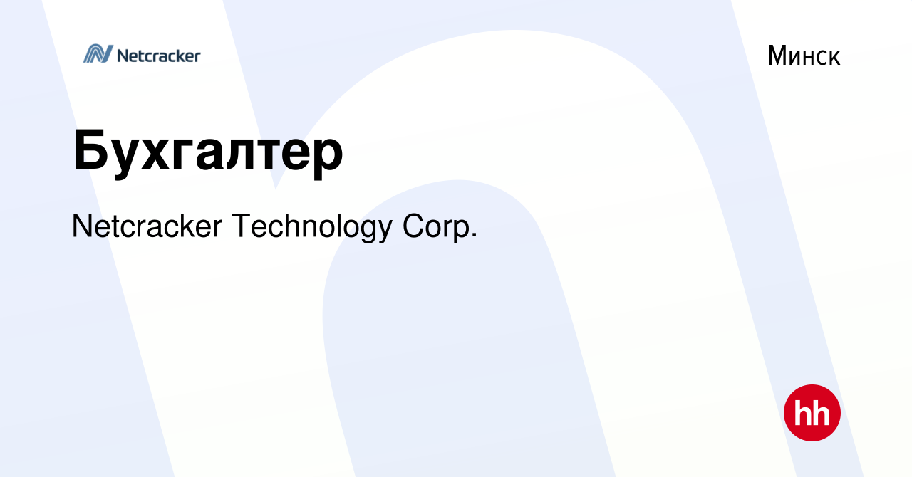 Вакансия Бухгалтер в Минске, работа в компании Netcracker Technology Corp.  (вакансия в архиве c 1 июля 2017)