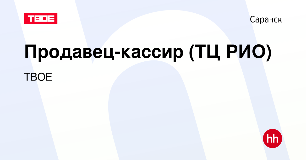 Вакансия Продавец-кассир (ТЦ РИО) в Саранске, работа в компании ТВОЕ  (вакансия в архиве c 2 июля 2017)