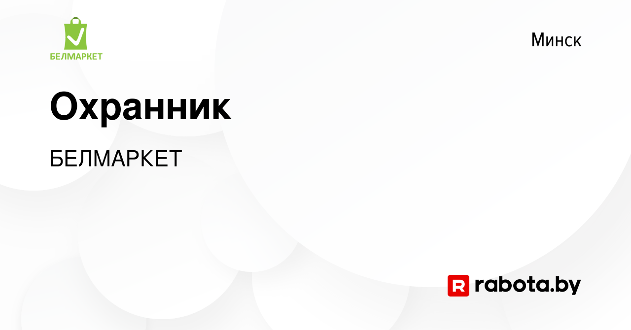 Вакансия Охранник в Минске, работа в компании БЕЛМАРКЕТ (вакансия в