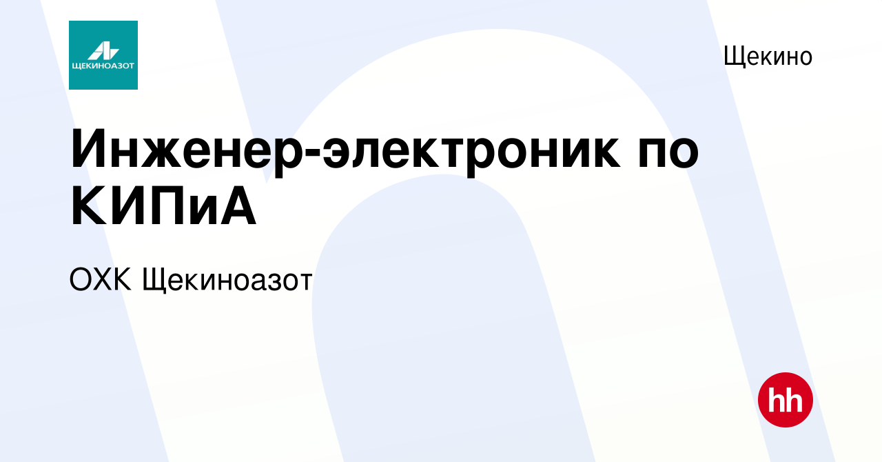 Вакансия Инженер-электроник по КИПиА в Щекино, работа в компании ОХК  Щекиноазот