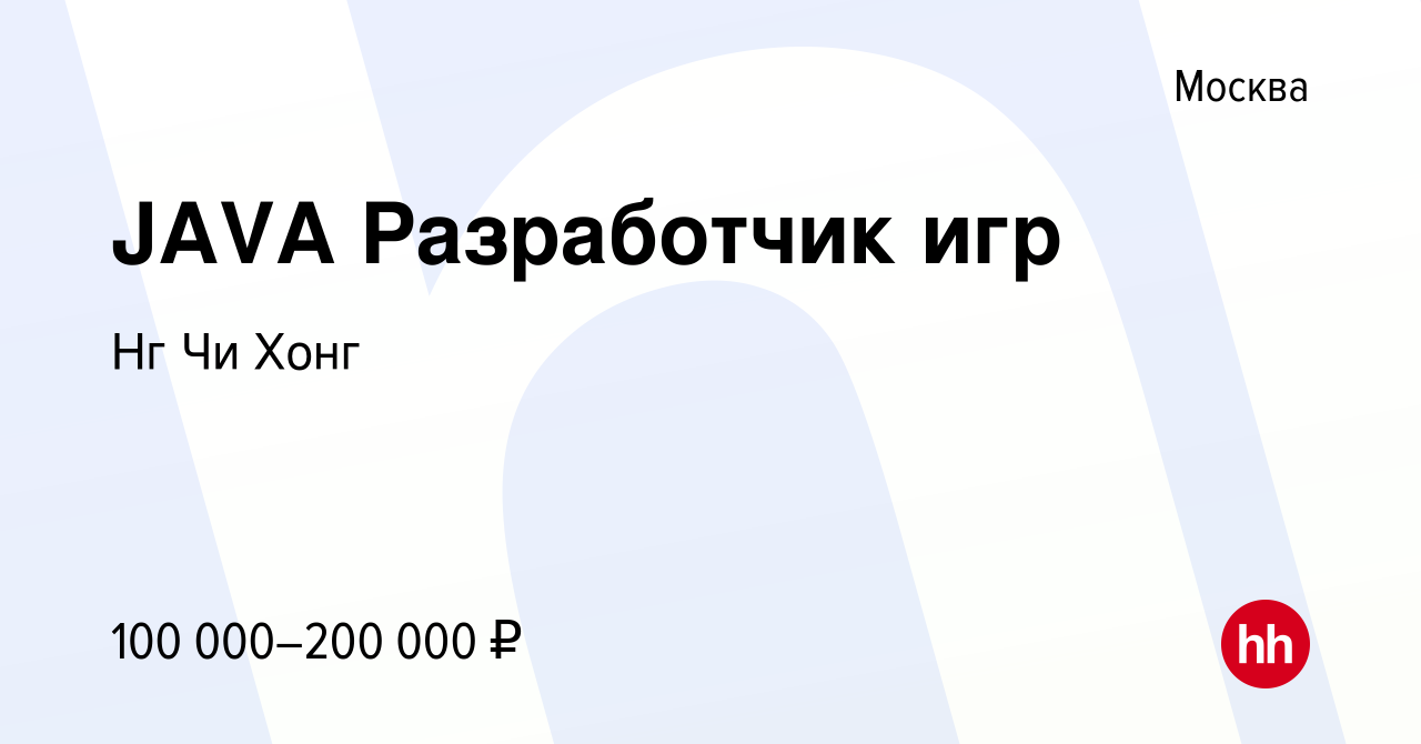 Вакансия JAVA Разработчик игр в Москве, работа в компании Нг Чи Хонг  (вакансия в архиве c 2 июля 2017)