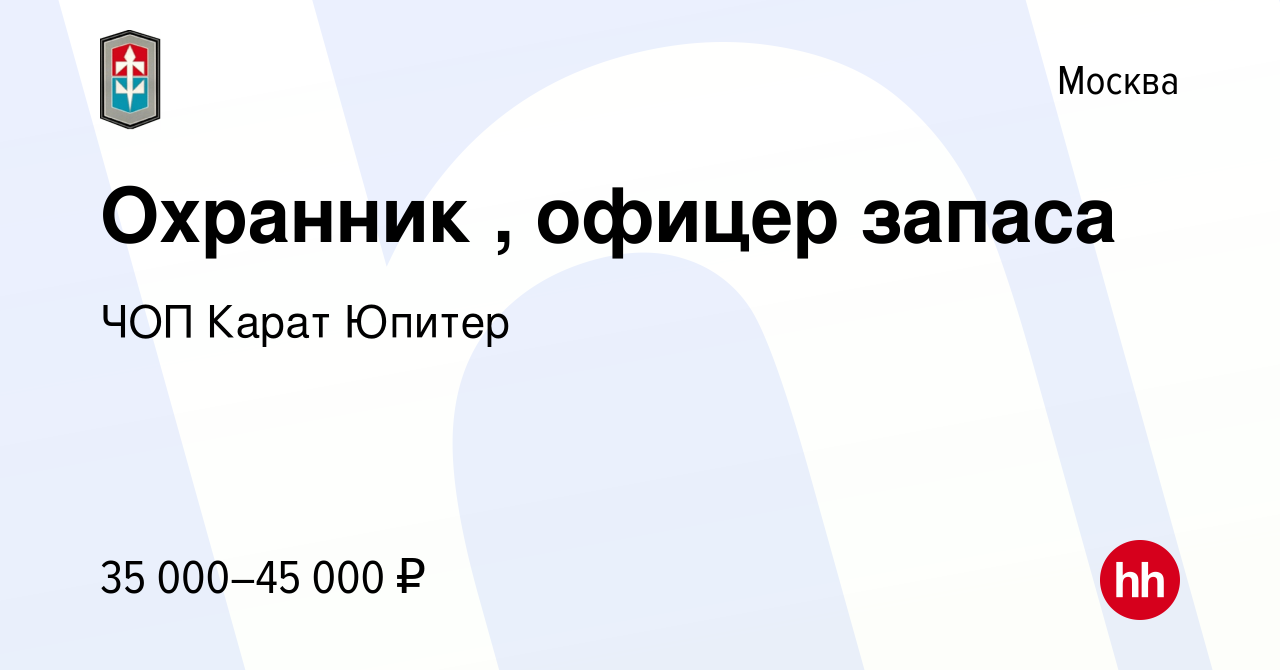 Вакансия Охранник , офицер запаса в Москве, работа в компании ЧОП Карат  Юпитер (вакансия в архиве c 6 сентября 2017)