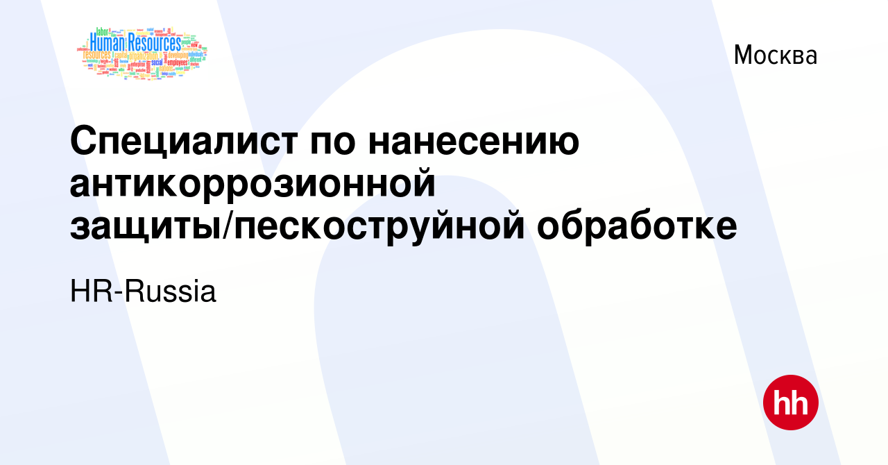 Вакансия Специалист по нанесению антикоррозионной защиты/пескоструйной  обработке в Москве, работа в компании HR-Russia (вакансия в архиве c 2 июля  2017)