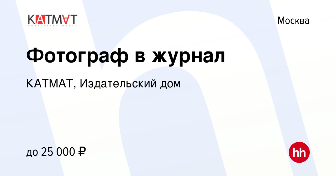 Вакансия Фотограф в журнал в Москве, работа в компании КАТМАТ, Издательский  дом (вакансия в архиве c 2 июня 2009)