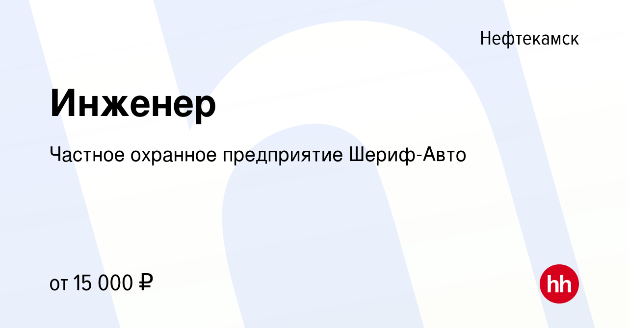 Вакансия Инженер в Нефтекамске, работа в компании Частное охранное  предприятие Шериф-Авто (вакансия в архиве c 4 августа 2017)