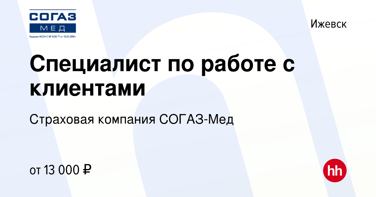 Вакансия Специалист по работе с клиентами в Ижевске, работа в компании  Страховая компания СОГАЗ-Мед (вакансия в архиве c 5 июля 2017)