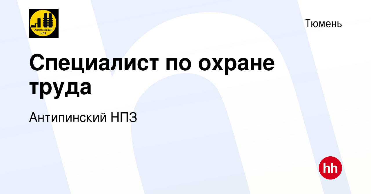 Вакансия Специалист по охране труда в Тюмени, работа в компании Антипинский  НПЗ (вакансия в архиве c 11 июля 2017)