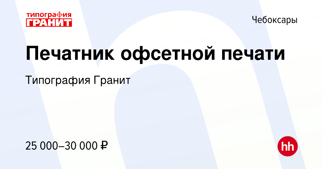 Вакансия Печатник офсетной печати в Чебоксарах, работа в компании  Типография Гранит (вакансия в архиве c 5 июля 2017)