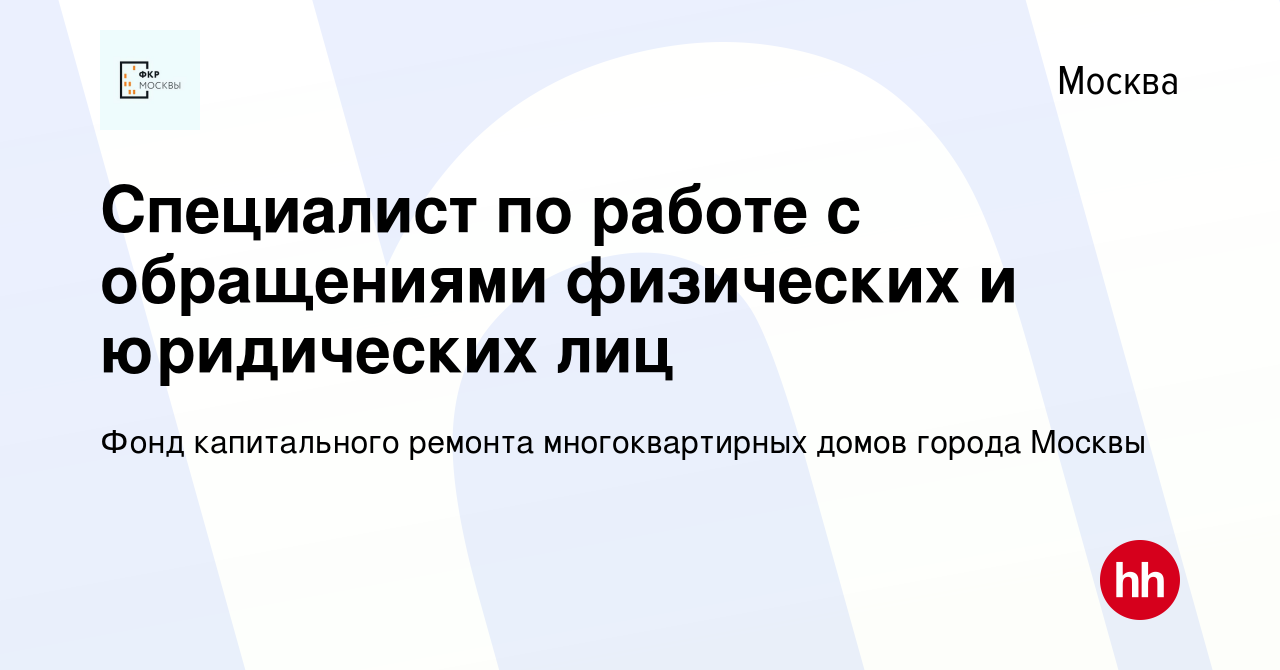 Вакансия Специалист по работе с обращениями физических и юридических лиц в  Москве, работа в компании Фонд капитального ремонта многоквартирных домов  города Москвы (вакансия в архиве c 29 июня 2017)