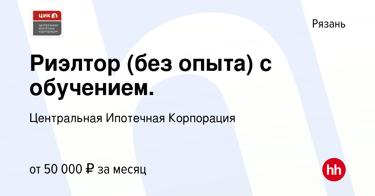 Вакансия Риэлтор (без опыта) с обучением. в Рязани, работа в компании  Центральная Ипотечная Корпорация (вакансия в архиве c 29 июня 2021)