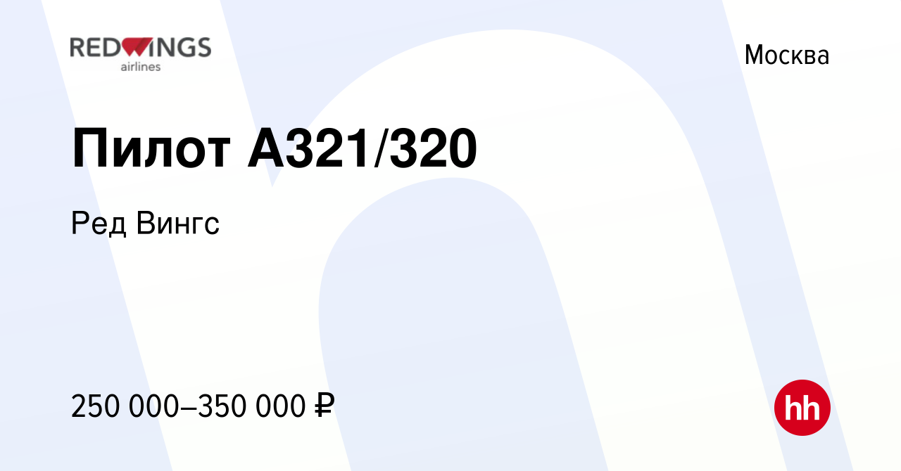 Вакансия Пилот А321/320 в Москве, работа в компании Ред Вингс (вакансия в  архиве c 6 июля 2017)