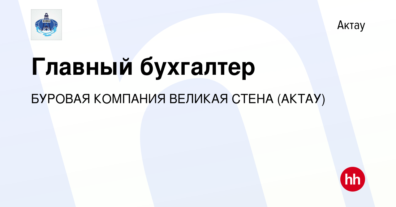 Вакансия Главный бухгалтер в Актау, работа в компании БУРОВАЯ КОМПАНИЯ  ВЕЛИКАЯ СТЕНА (АКТАУ) (вакансия в архиве c 23 июня 2017)