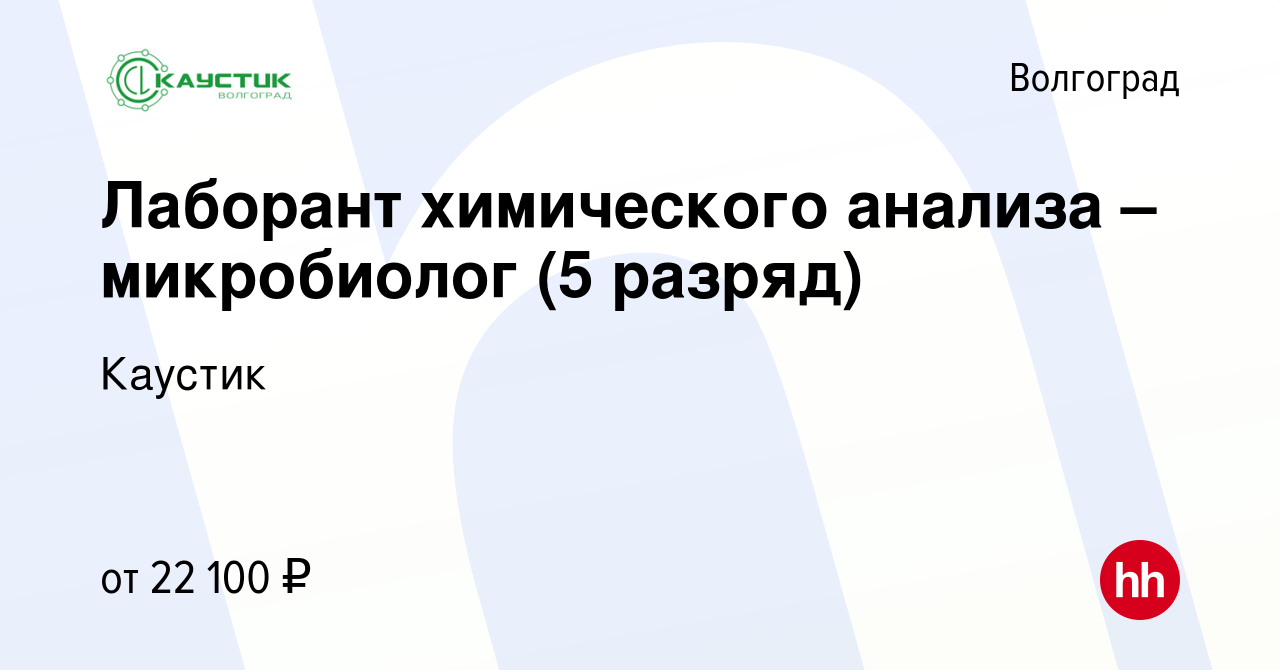 Вакансия Лаборант химического анализа – микробиолог (5 разряд) в  Волгограде, работа в компании Каустик (вакансия в архиве c 3 июля 2017)