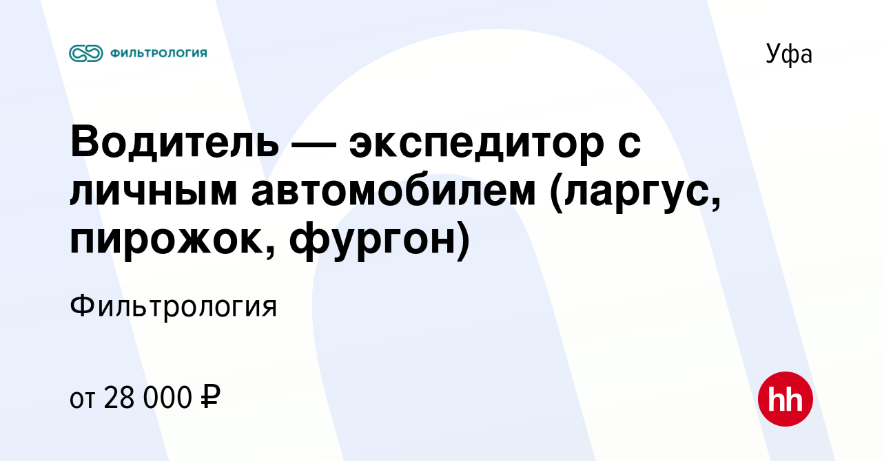 Вакансия Водитель — экспедитор с личным автомобилем (ларгус, пирожок,  фургон) в Уфе, работа в компании Фильтрология (вакансия в архиве c 20 июля  2017)