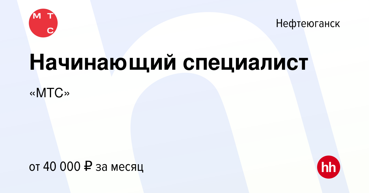 Вакансия Начинающий специалист в Нефтеюганске, работа в компании «МТС»  (вакансия в архиве c 9 декабря 2019)