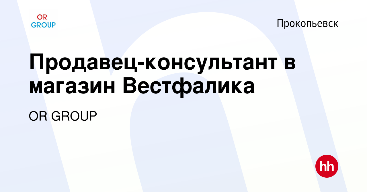 Вакансия Продавец-консультант в магазин Вестфалика в Прокопьевске, работа в  компании OR GROUP (вакансия в архиве c 4 июля 2017)