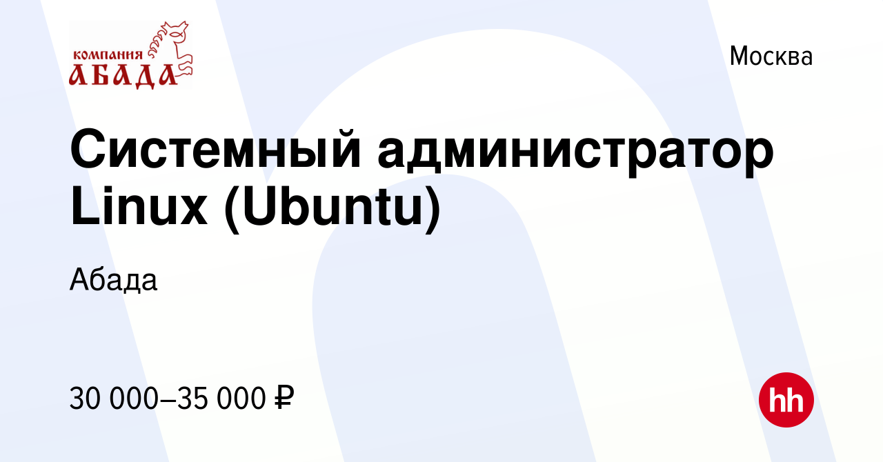 Вакансия Системный администратор Linux (Ubuntu) в Москве, работа в компании  Абада (вакансия в архиве c 10 июля 2017)