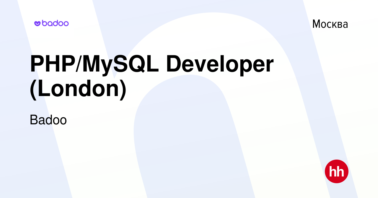 Вакансия PHP/MySQL Developer (London) в Москве, работа в компании Badoo  (вакансия в архиве c 6 июля 2017)