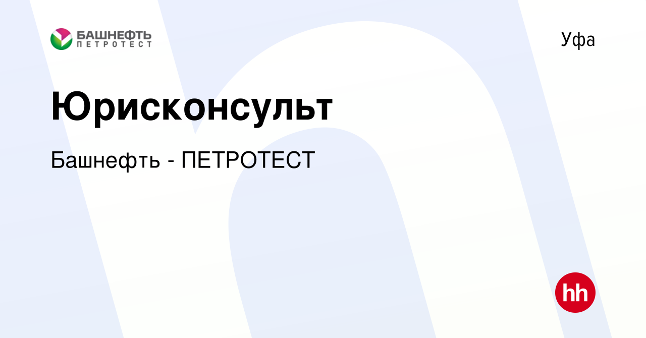 Вакансия Юрисконсульт в Уфе, работа в компании Башнефть - ПЕТРОТЕСТ  (вакансия в архиве c 6 июля 2017)