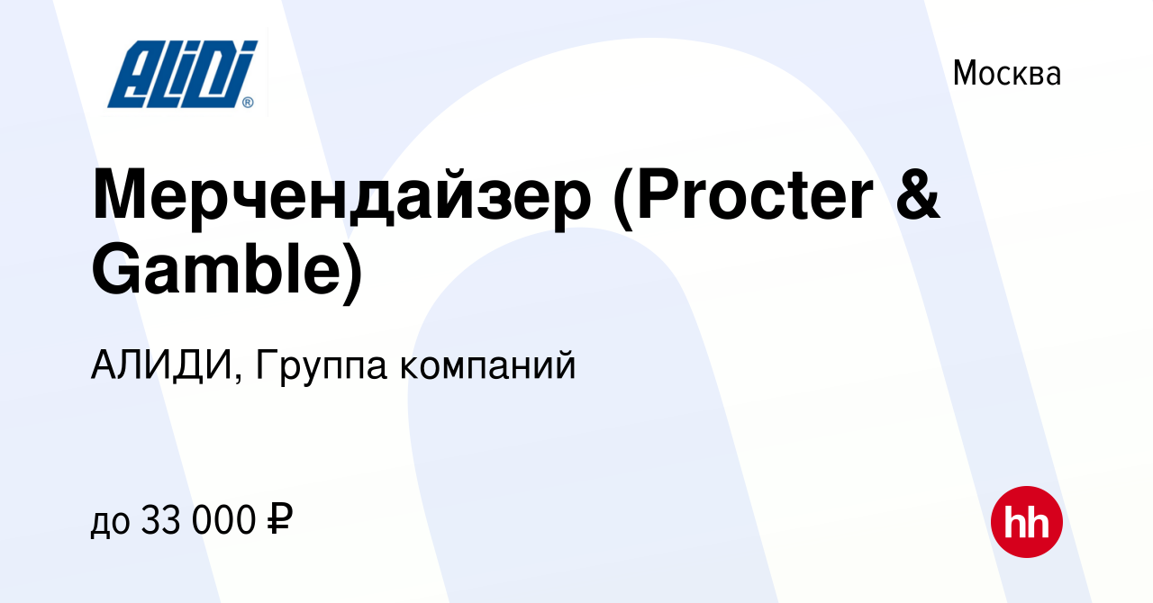 Вакансия Мерчендайзер (Procter & Gamble) в Москве, работа в компании АЛИДИ,  Группа компаний (вакансия в архиве c 11 июля 2017)