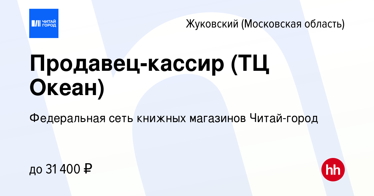 Вакансия Продавец-кассир (ТЦ Океан) в Жуковском, работа в компании  Федеральная сеть книжных магазинов Читай-город (вакансия в архиве c 7  августа 2017)