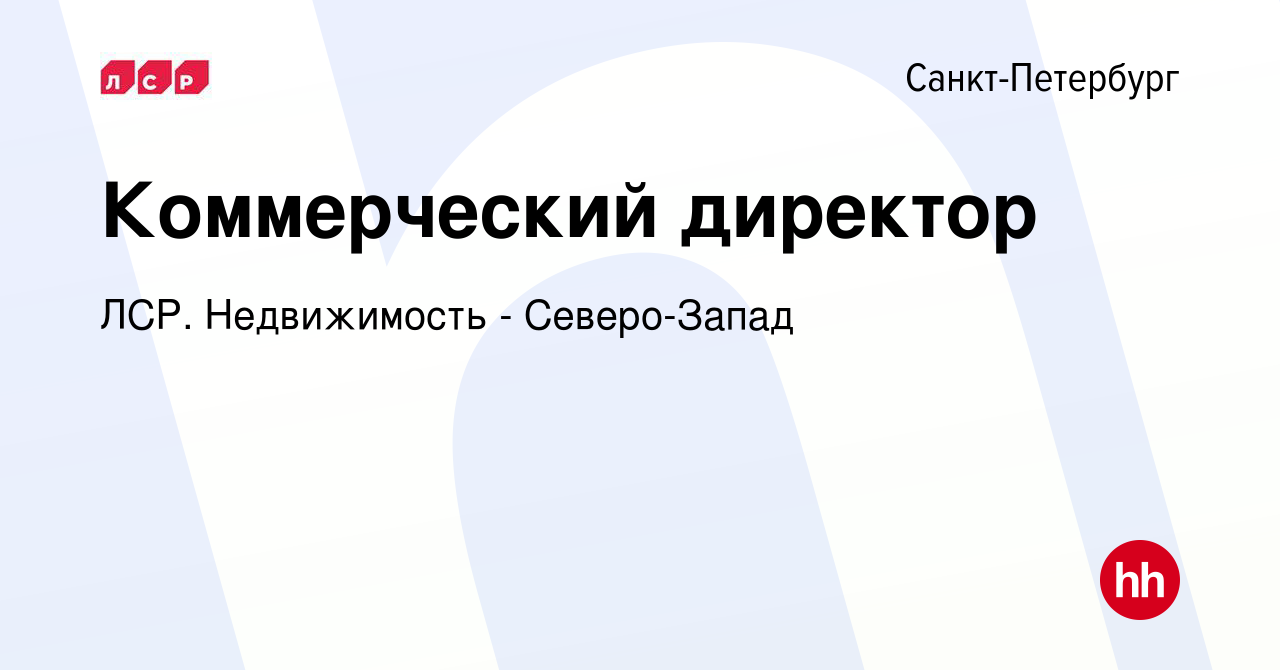 Вакансия Коммерческий директор в Санкт-Петербурге, работа в компании ЛСР.  Недвижимость - Северо-Запад (вакансия в архиве c 17 августа 2017)