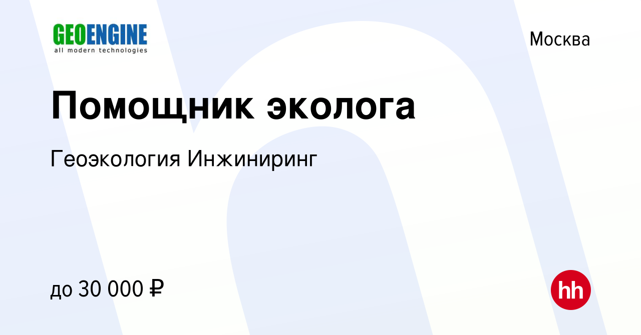 Вакансия Помощник эколога в Москве, работа в компании Геоэкология  Инжиниринг (вакансия в архиве c 28 июня 2017)