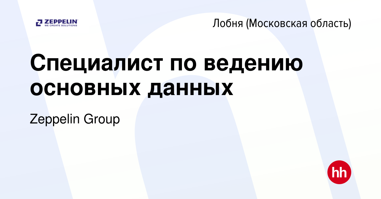 Вакансия Специалист по ведению основных данных в Лобне, работа в компании  Zeppelin Group (вакансия в архиве c 1 августа 2017)