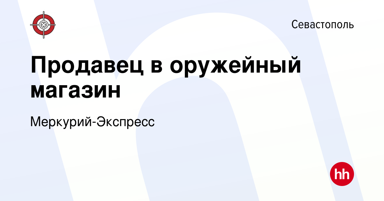 Вакансия Продавец в оружейный магазин в Севастополе, работа в компании  Меркурий-Экспресс (вакансия в архиве c 6 июля 2017)