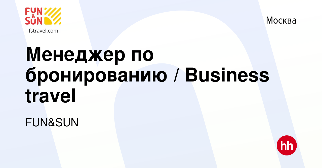 Вакансия Менеджер по бронированию / Business travel в Москве, работа в  компании FUN&SUN (вакансия в архиве c 29 декабря 2017)